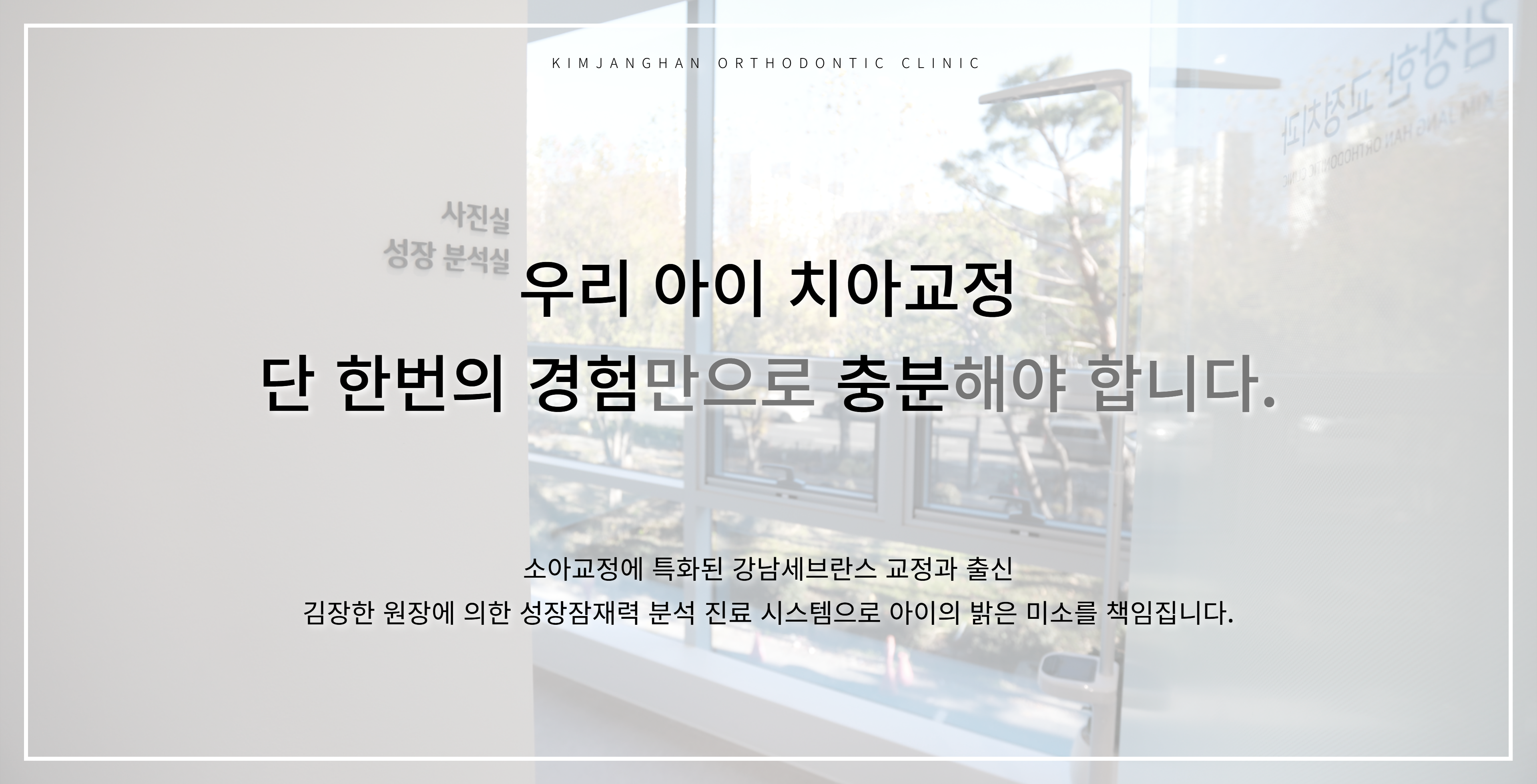 소아청소년교정 배경