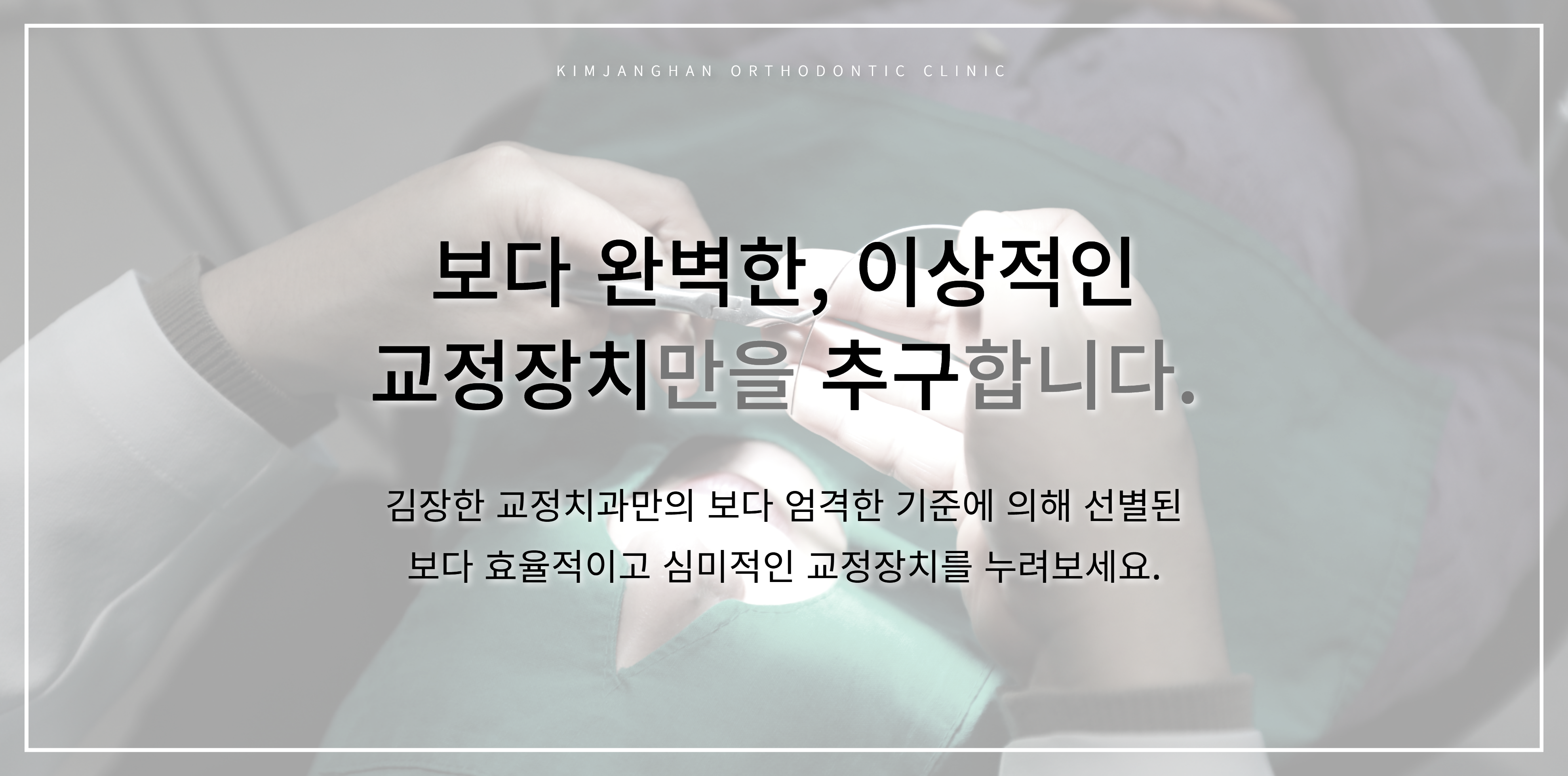교정장치 배경